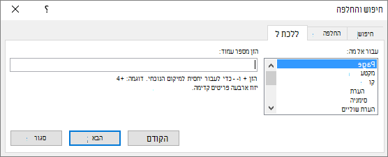 בתיבת הדו-שיח 'חיפוש והחלפה', בכרטיסיה 'מעבר אל', בחר אפשרות תחת 'עבור אל' כדי להתחיל.