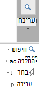 בחר 'עיצוב טקסט' ולאחר מכן בחר 'עריכה' כדי לפתוח את הרשימה הנפתחת