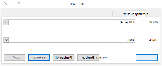 ב- Outlook, תיבת הדו-שיח 'חיפוש והחלפה'.