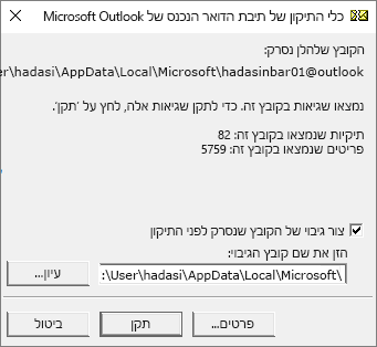 הצגת התוצאות של קבצי נתונים מסוג ‎.pst של Outlook שנסרקו באמצעות כלי התיקון של תיבת הדואר הנכנס של Microsoft‏, SCANPST.EXE