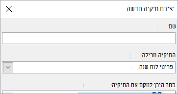 תיבת הדו-שיח 'יצירת תיקיה חדשה'