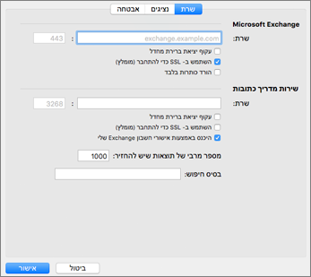 הגדרות שרת של חשבון Exchange