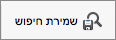 שמור חיפוש