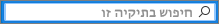 תיבת החיפוש