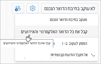 מהרשימה הנפתחת, בחר קבל את כל הדואר האלקטרוני והאירועים