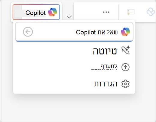 תפריט Copilot ב- Outlook.