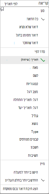 צילום מסך של הרשימה הנפתחת 'מיון הודעות'