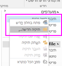 באפשרותך ליצור תיקיית משנה חדשה באמצעות תפריט הלחיצה הימנית.