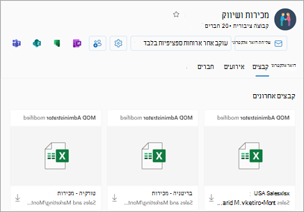 ניתן לגשת לקבצים אחרונים Files של תצוגת הקבוצה