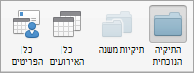 הצגת אפשרויות Calendar החיפוש