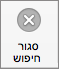 לחצן 'סגור חיפוש'
