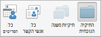 הצגת אפשרויות החיפוש של אנשי קשר