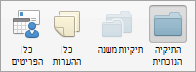 הצגת אפשרויות החיפוש של הערות