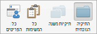 הצגת אפשרויות החיפוש של 'משימות'