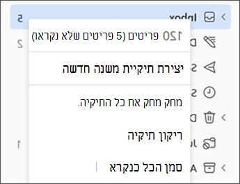 צילום מסך המציג את התפריט בעת לחיצה באמצעות לחצן העכבר הימני על תיקיה