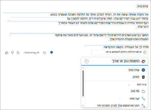 הצגת דף הדואר החדש של Outlook עם טיוטה שנוצרה על-ידי Outlook. מתחת לטיוטה מופיעות אפשרויות לשמירה, ביטול או שינוי של הטיוטה.
