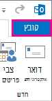 הכרטיסיה 'קובץ' ב- Outlook