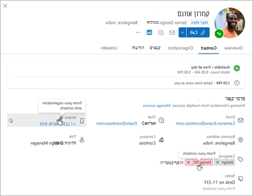 צילום מסך המציג את מקור הנתונים שמופיע בכרטיס איש קשר משולב ב- Outlook