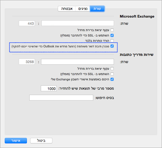 סנכרון תיבת דואר משותפת