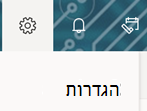 הגדרת אפשרות בסרגל Outlook באינטרנט הכלים