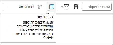 סמל 'כל האפליקציות' בפריסה מכווצת של רצועת הכלים ב- Outlook ב- Windows.