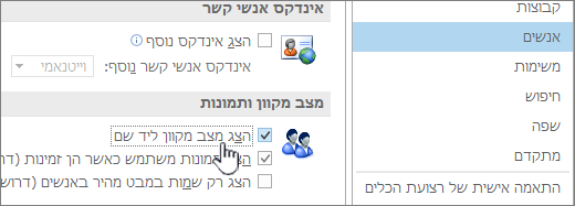 People הכרטיסיה 'אפשרויות' כאשר האפשרות 'הצג מצב מקוון' מסומנת