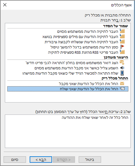 בחר החל כלל על הודעות שאני שולח