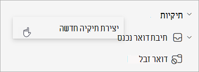 צילום מסך של האפשרות 'צור תיקיה חדשה' שנבחרה בתפריט 'אפשרויות נוספות' בחלונית התיקיות