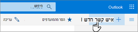 צילום מסך של לחצן 'איש קשר חדש'