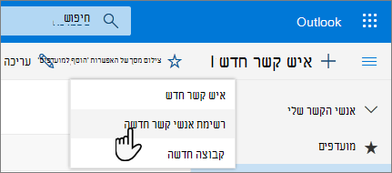 צילום מסך של תפריט 'איש קשר חדש' שבו נבחרה רשימת אנשי קשר חדשה