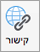 המציג סמל קישור