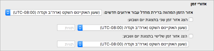 הצגת אזור הזמן השני והשלישי ב-Calendar העדפות