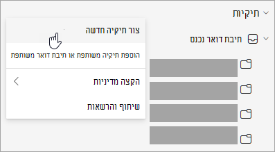 צילום מסך של האפשרות 'צור תיקיה חדשה' שנבחרה בתפריט 'אפשרויות נוספות' בחלונית התיקיות