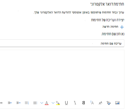 יצירת חתימת דואר אלקטרוני ב- Outlook באינטרנט