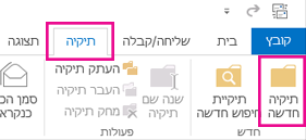 בכרטיסיה 'תיקיה', לחץ על 'תיקיה חדשה'.