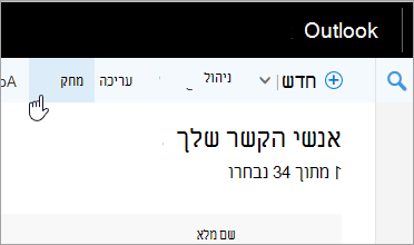 צילום מסך של לחצן 'מחק' תחת סרגל הניווט של Outlook.