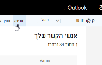 צילום מסך של לחצן 'ערוך' בסרגל הניווט של Outlook.