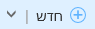 חדש חדש וחץ למטה