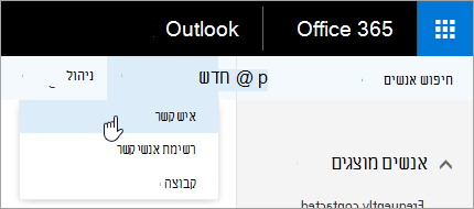 צילום מסך של התפריט תלוי ההקשר עבור לחצן 'חדש', כאשר האפשרות 'איש קשר' נבחרה.