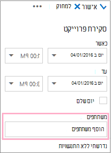 החלונית 'פרטים' המציגה את התיבה 'משתתפים' לשימוש עם מסייע התזמון
