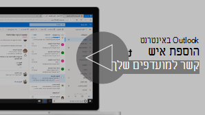 תמונה ממוזערת של סרטון הוספת איש קשר