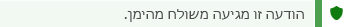צילום מסך של ההודעה לגבי שולח מהימן.