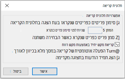 אפשרויות חלונית קריאה