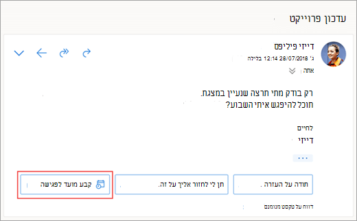צילום מסך של התשובה המוצעת לקביעת מועד של פגישה