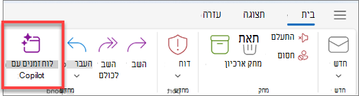 ניתן לגשת ל'תזמון עם Copilot' בסרגל הכלים של פעולות דואר