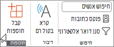בחר קבל תוספות מרצועת הכלים.