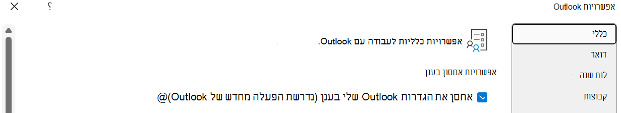 אחסן את הגדרות Outlook שלי בענן (מחייב הפעלה מחדש של Outlook) אמור להיות זמין אם המשתמש מעוניין לייבא את ההגדרות שלו ל- Outlook עבור Windows החדש