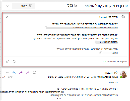 סיכום של שרשור דואר אלקטרוני עם ציטוטים שנוצרו על-ידי Copilot.