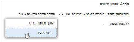 האפשרות 'הוסף מקובץ' כדי להעלות תוספות מותאמות אישית ב- Outlook