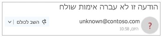 שולח לא מאומת ב- Outlook